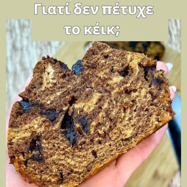 Γιατί δεν πέτυχε το κέικ;